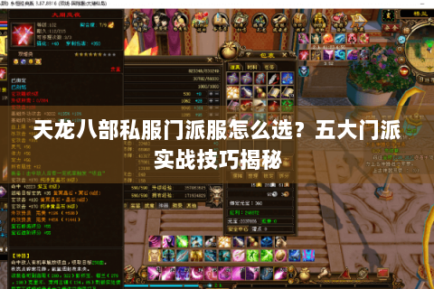 天龙八部私服门派服怎么选？五大门派实战技巧揭秘
