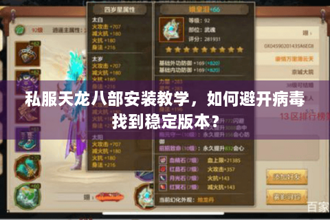 私服天龙八部安装教学，如何避开病毒找到稳定版本？