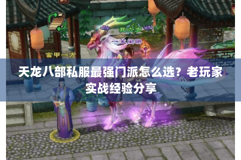 天龙八部私服最强门派怎么选？老玩家实战经验分享