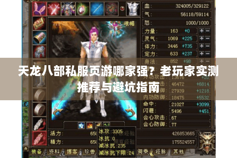 天龙八部私服页游哪家强？老玩家实测推荐与避坑指南