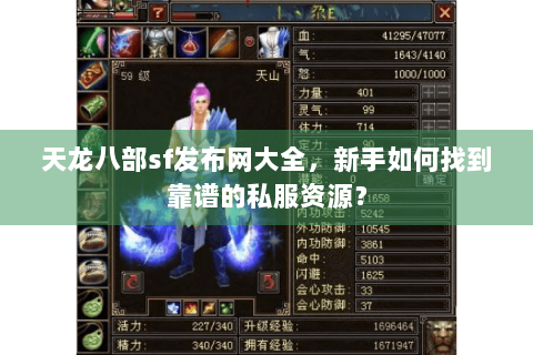 天龙八部sf发布网大全，新手如何找到靠谱的私服资源？