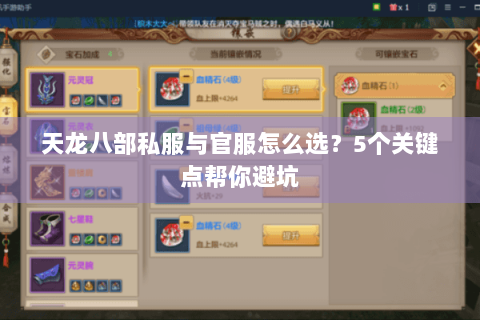 天龙八部私服与官服怎么选？5个关键点帮你避坑