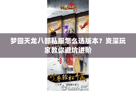 梦回天龙八部私服怎么选版本？资深玩家教你避坑进阶