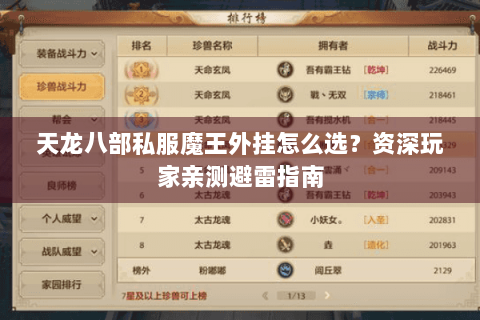 天龙八部私服魔王外挂怎么选？资深玩家亲测避雷指南