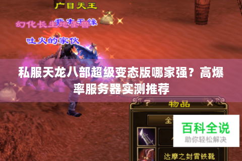 私服天龙八部超级变态版哪家强？高爆率服务器实测推荐