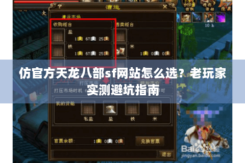 仿官方天龙八部sf网站怎么选？老玩家实测避坑指南