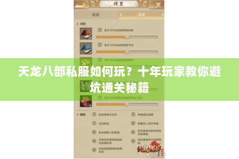 天龙八部私服如何玩？十年玩家教你避坑通关秘籍