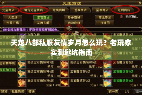 天龙八部私服友情岁月怎么玩？老玩家实测避坑指南