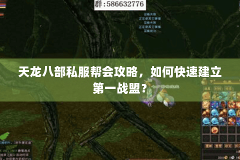 天龙八部私服帮会攻略，如何快速建立第一战盟？