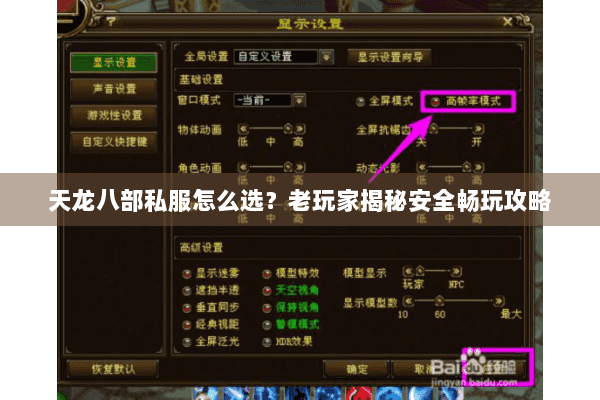 天龙八部私服怎么选？老玩家揭秘安全畅玩攻略