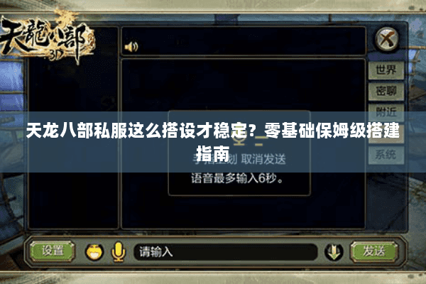 天龙八部私服这么搭设才稳定？零基础保姆级搭建指南