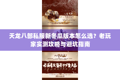 天龙八部私服新冬瓜版本怎么选？老玩家实测攻略与避坑指南