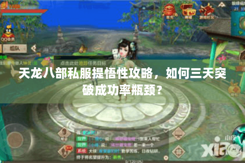 天龙八部私服提悟性攻略，如何三天突破成功率瓶颈？