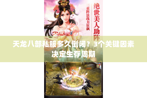 天龙八部私服多久倒闭？3个关键因素决定生存周期