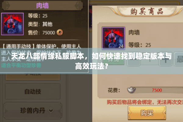 天龙八部情缘私服脚本，如何快速找到稳定版本与高效玩法？