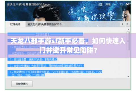 天龙八部手游sf新手必看,如何快速入门并避开常见陷阱? 天龙八部手游sf新手必看,如何快速入门并避开常见陷阱?