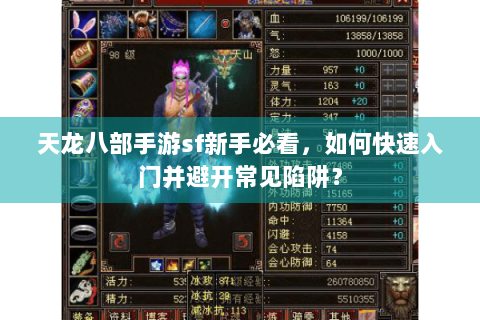 天龙八部手游sf新手必看,如何快速入门并避开常见陷阱? 天龙八部手游sf新手必看,如何快速入门并避开常见陷阱?