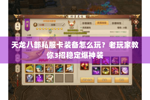 天龙八部私服卡装备怎么玩？老玩家教你3招稳定爆神装