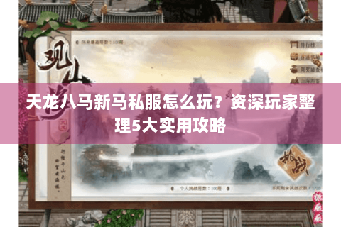 天龙八马新马私服怎么玩？资深玩家整理5大实用攻略