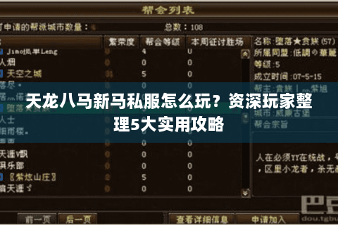 天龙八马新马私服怎么玩？资深玩家整理5大实用攻略