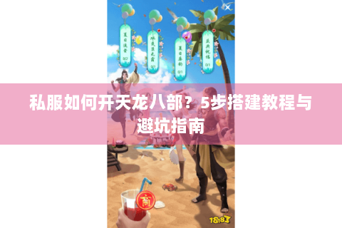 私服如何开天龙八部？5步搭建教程与避坑指南