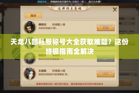 天龙八部私服称号大全获取难题？这份终极指南全解决