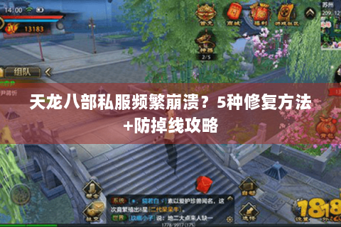 天龙八部私服频繁崩溃？5种修复方法+防掉线攻略