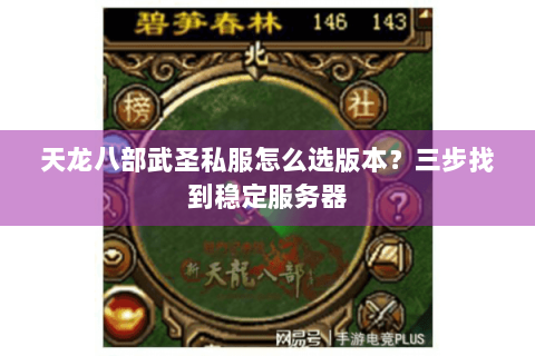 天龙八部武圣私服怎么选版本？三步找到稳定服务器