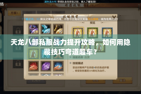 天龙八部私服战力提升攻略，如何用隐藏技巧弯道超车？