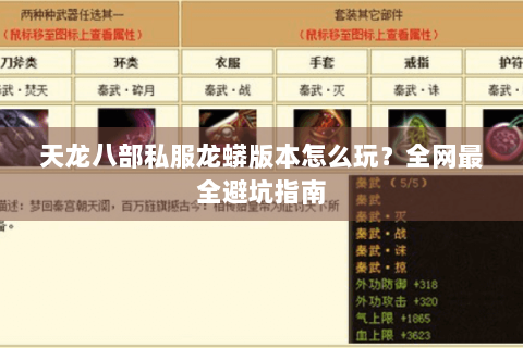 天龙八部私服龙蟒版本怎么玩？全网最全避坑指南