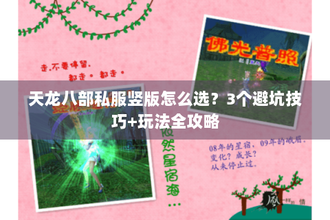 天龙八部私服竖版怎么选？3个避坑技巧+玩法全攻略