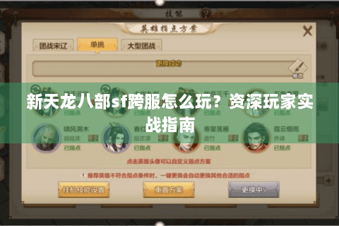 新天龙八部sf跨服怎么玩?资深玩家实战指南 新天龙八部sf跨服怎么玩?资深玩家实战指南