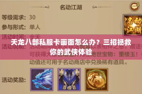 天龙八部私服卡画面怎么办？三招拯救你的武侠体验