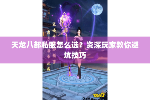 天龙八部私服怎么选？资深玩家教你避坑技巧