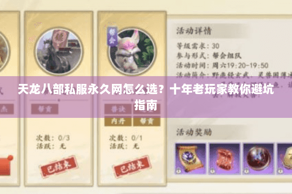 天龙八部私服永久网怎么选？十年老玩家教你避坑指南