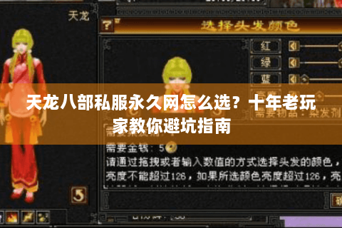 天龙八部私服永久网怎么选？十年老玩家教你避坑指南