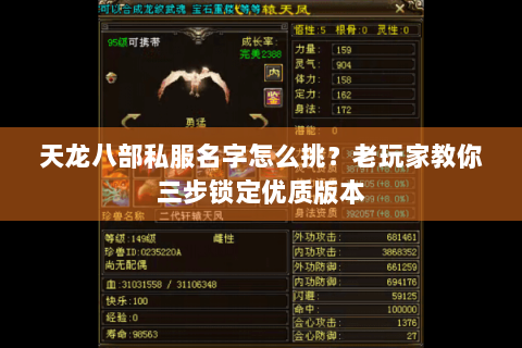 天龙八部私服名字怎么挑？老玩家教你三步锁定优质版本