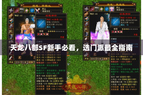天龙八部SF新手必看，选门派最全指南