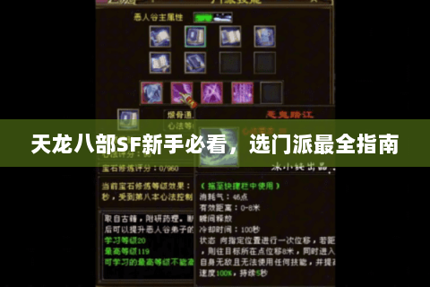 天龙八部SF新手必看，选门派最全指南