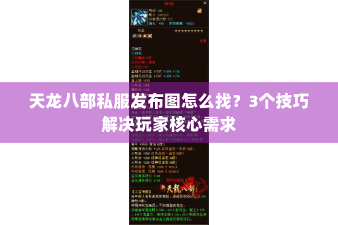 天龙八部私服发布图怎么找？3个技巧解决玩家核心需求