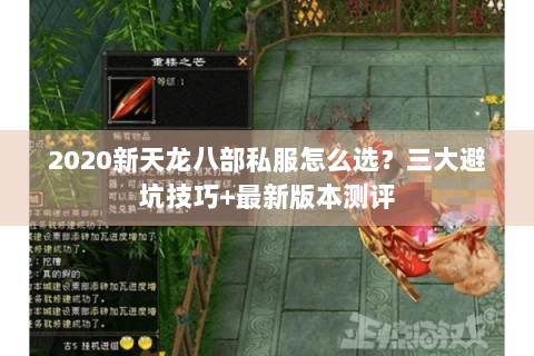 2020新天龙八部私服怎么选？三大避坑技巧+最新版本测评