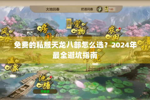 免费的私服天龙八部怎么选？2024年最全避坑指南