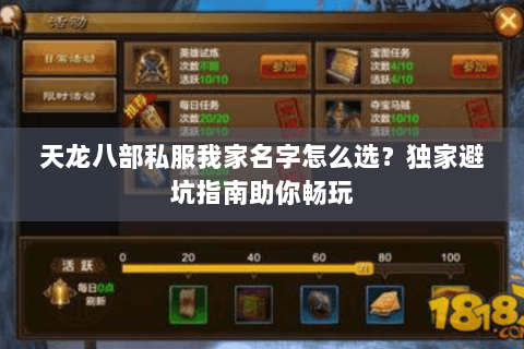 天龙八部私服我家名字怎么选？独家避坑指南助你畅玩