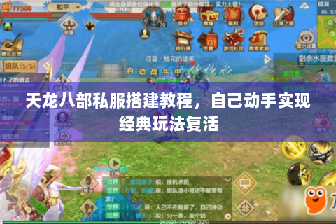 天龙八部私服搭建教程，自己动手实现经典玩法复活