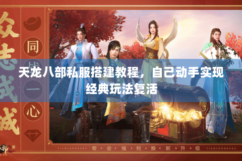 天龙八部私服搭建教程，自己动手实现经典玩法复活