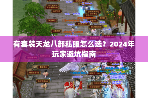 有套装天龙八部私服怎么选？2024年玩家避坑指南