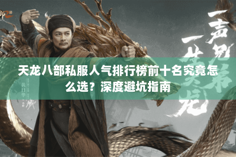 天龙八部私服人气排行榜前十名究竟怎么选？深度避坑指南