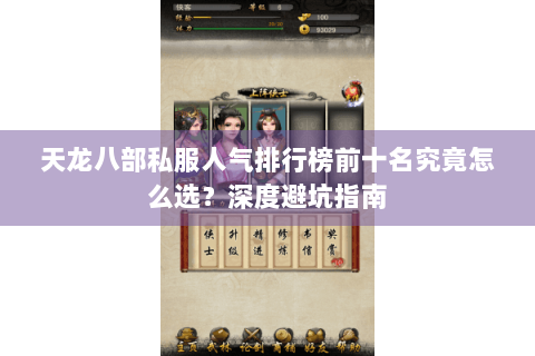 天龙八部私服人气排行榜前十名究竟怎么选？深度避坑指南