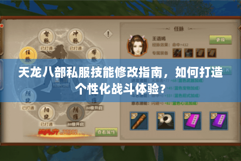 天龙八部私服技能修改指南，如何打造个性化战斗体验？