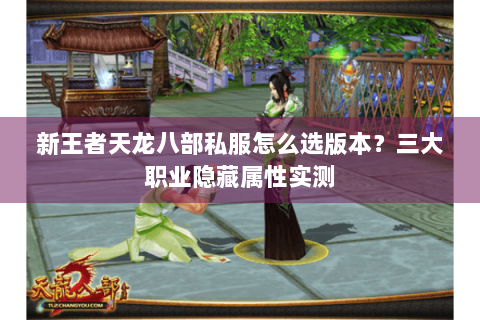新王者天龙八部私服怎么选版本？三大职业隐藏属性实测